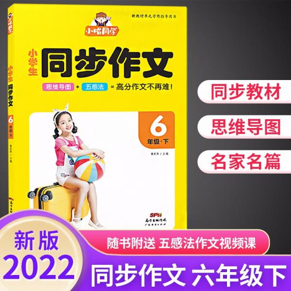 畅朗文化·小唱同学·小学生同步作文6年级下(2022)