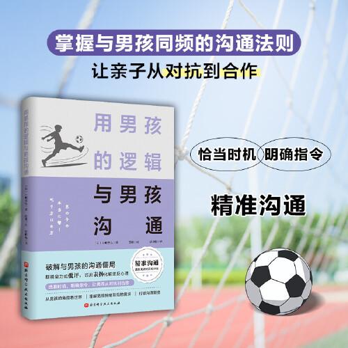 用男孩的邏輯與男孩溝通