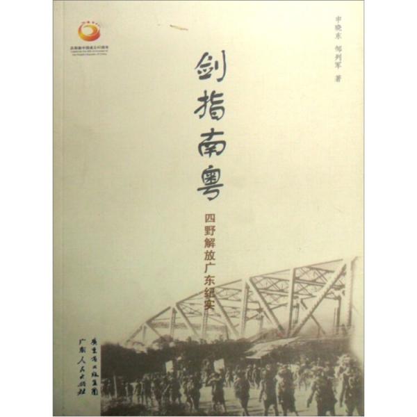 劍指南粵:四野解放廣東紀(jì)實