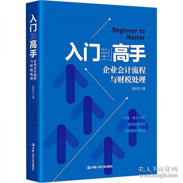 入门到高手——企业会计流程与财税处理