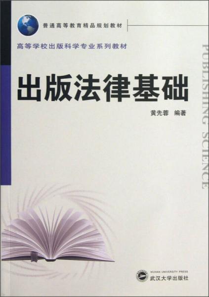 普通高等教育精品規(guī)劃教材·高等學(xué)校出版科學(xué)專業(yè)系列教材：出版法律基礎(chǔ)
