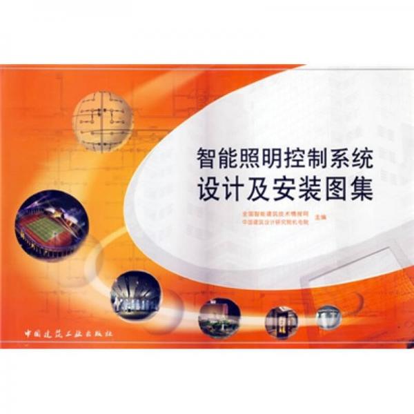 智能照明控制系統(tǒng)設(shè)計及安裝圖集