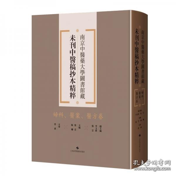 全5冊 婦科醫(yī)案醫(yī)方卷/傷科外科藥物卷/傷寒診法卷/兒科卷/針灸
