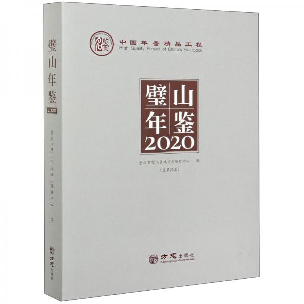 璧山年鑒(2020總第23卷)(精)