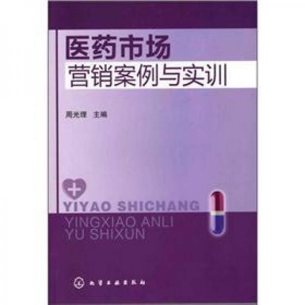 醫(yī)藥市場營銷案例與實(shí)訓(xùn)