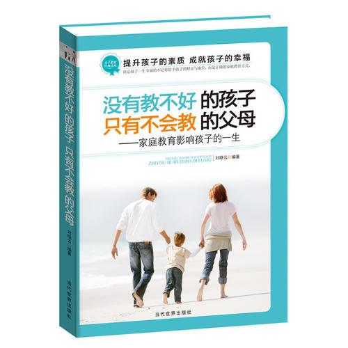沒有教不好的孩子，只有不會(huì)教的父母