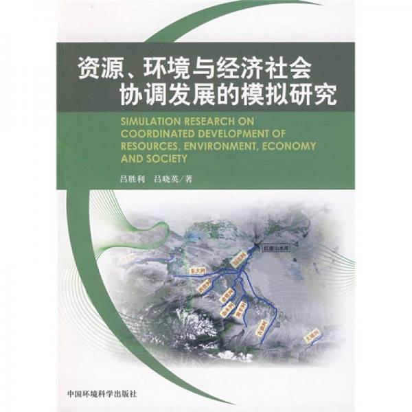 資源、環(huán)境與經(jīng)濟(jì)社會(huì)協(xié)調(diào)發(fā)展的模擬研究