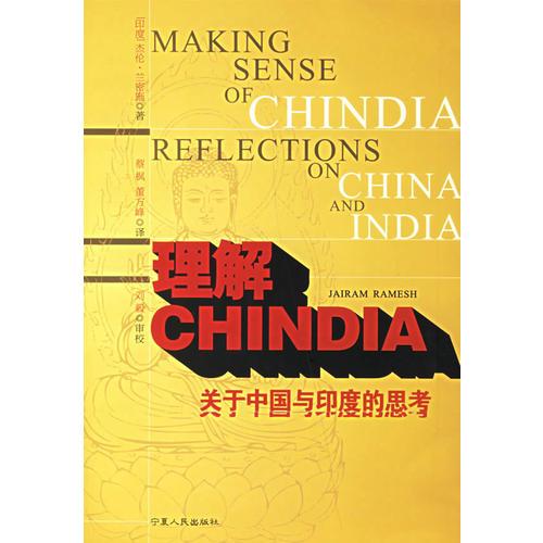 理解CHINDIA：关于中国与印度的思考