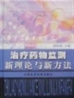 治療藥物監(jiān)測新理論與新方法