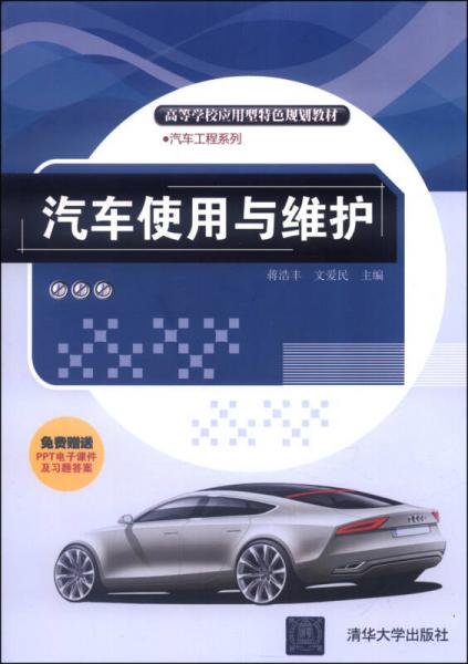 汽車使用與維護(hù)/高等學(xué)校應(yīng)用型特色規(guī)劃教材·汽車工程系列