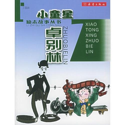 小童星卓別林（注音版）——?jiǎng)?lì)志故事叢書