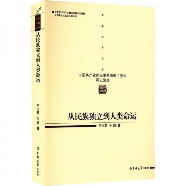 從民族獨(dú)立到人類命運(yùn) 中國共產(chǎn)黨國際事務(wù)法理主張的歷史演進(jìn)