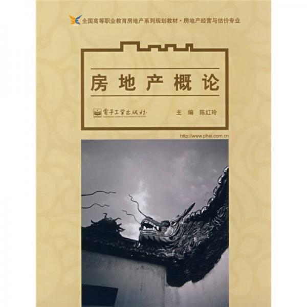 全国高等职业教育房地产系列规划教材·房地产经营与估价专业：房地产概论