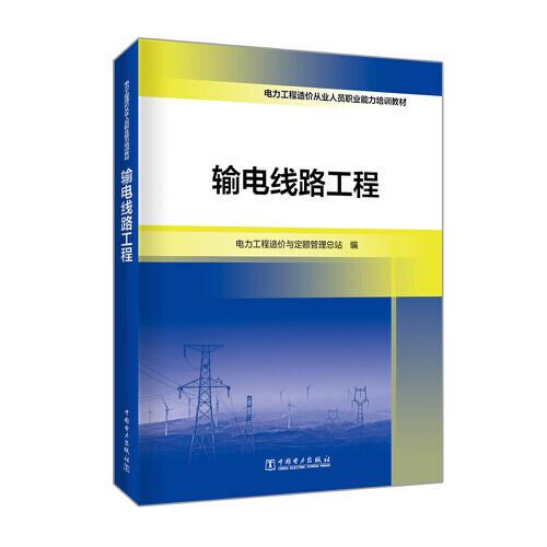 電力工程造價(jià)從業(yè)人員職業(yè)能力培訓(xùn)教材  輸電線路工程