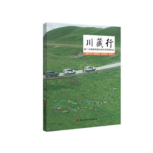 川藏行——第二次青藏高原綜合科學(xué)考察日志