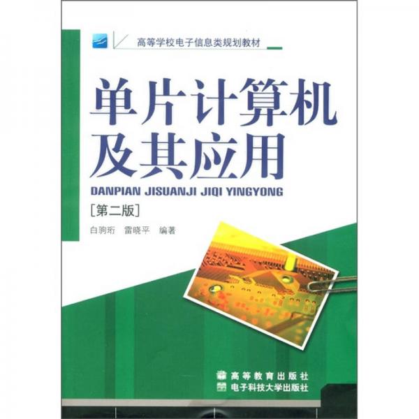 高等學(xué)校電子信息類規(guī)劃教材：?jiǎn)纹?jì)算機(jī)及其應(yīng)用（第2版）