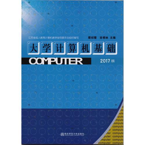 大學(xué)計算機(jī)基礎(chǔ)（2017）