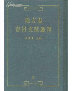 地方志·書目文獻(xiàn)叢刊32開(kāi) 全四十冊(cè)