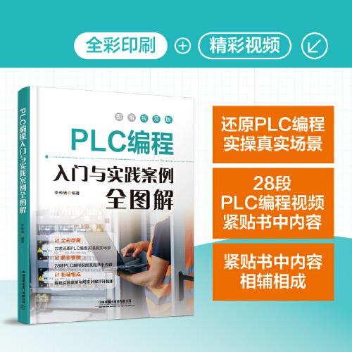 PLC編程入門與實踐案例全圖解