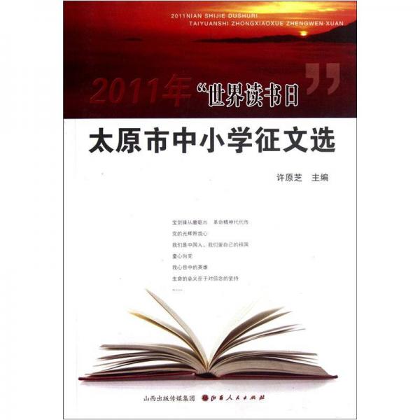 2011年“世界讀書日”太原市中小學(xué)征文選