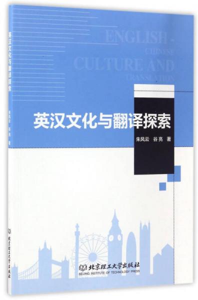 英漢文化與翻譯探索