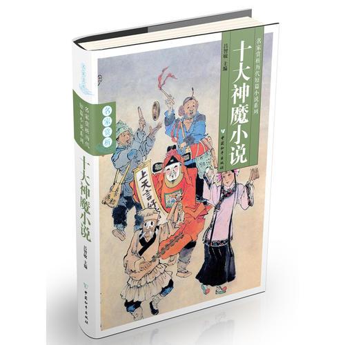 十大神魔小說