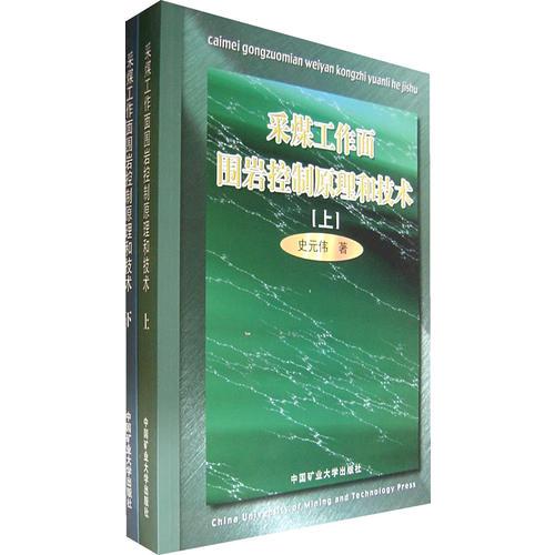 采煤工作面圍巖控制原理和技術(shù)（全兩冊）