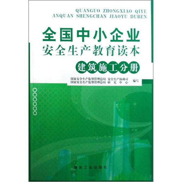 全國中小企業(yè)安全生產(chǎn)教育讀本：建筑施工分冊