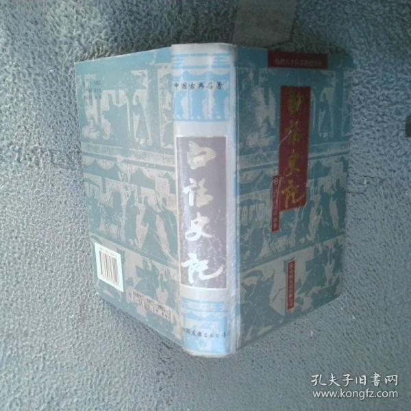 白話史記
