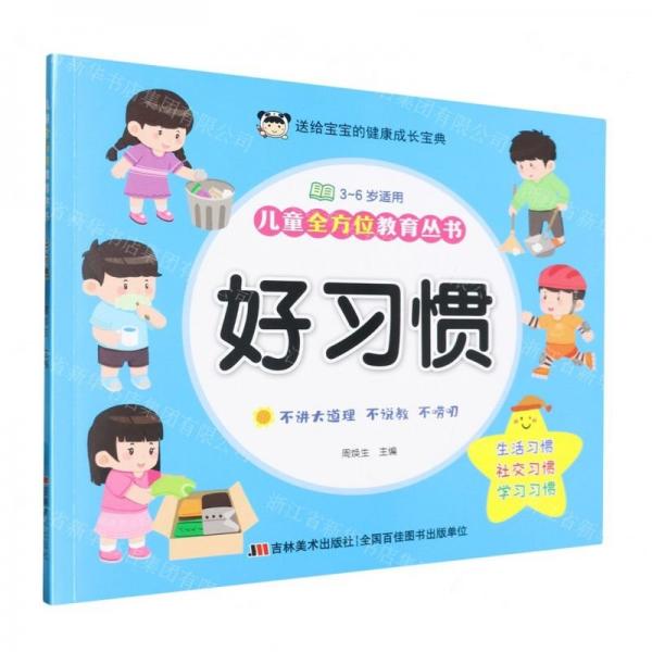 好習(xí)慣(3-6歲適用)/兒童全方位教育叢書