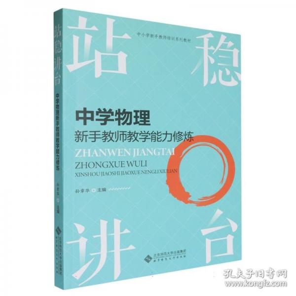 站稳讲台 中学物理新手教师教学能力修炼