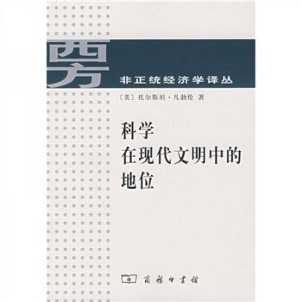 科學在現(xiàn)代文明中的地位