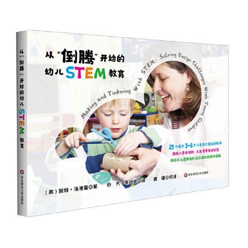 從“倒騰“開始的幼兒STEM教育