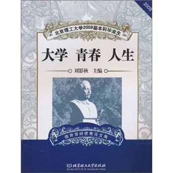 北京理工大學(xué)2009屆本科畢業(yè)生德育答辯優(yōu)秀論文集：大學(xué)青春人生