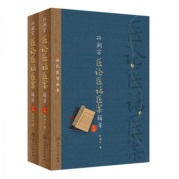 孫朝宗醫(yī)論醫(yī)話醫(yī)案輯要（全2冊）