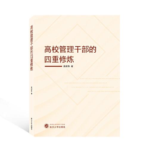 高校管理干部的四重修煉