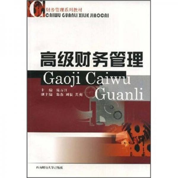 高級(jí)財(cái)務(wù)管理