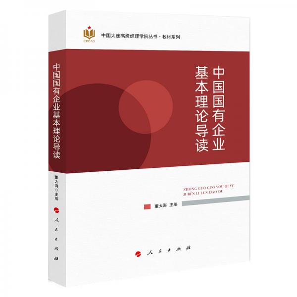 中国国有企业基本理论导读（中国大连高级经理学院丛书—教材系列）（J)