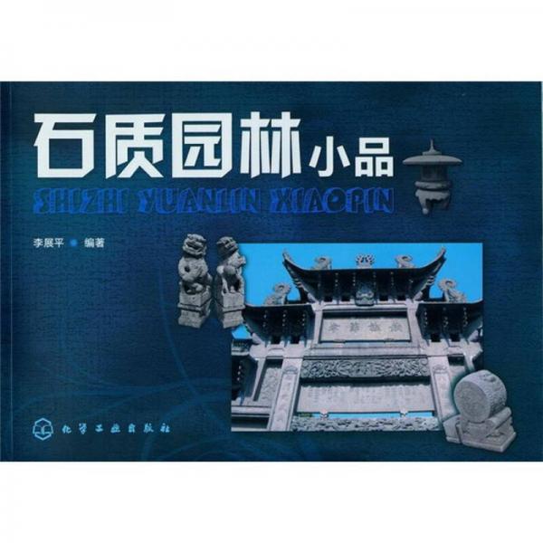 石質園林小品