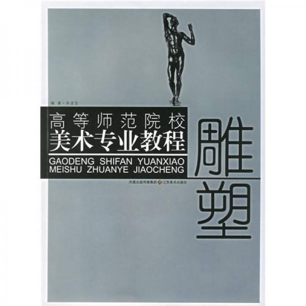 高等師范院校美術專業(yè)教程：雕塑