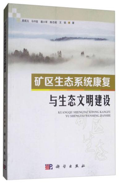 礦區(qū)生態(tài)系統(tǒng)康復(fù)與生態(tài)文明建設(shè)