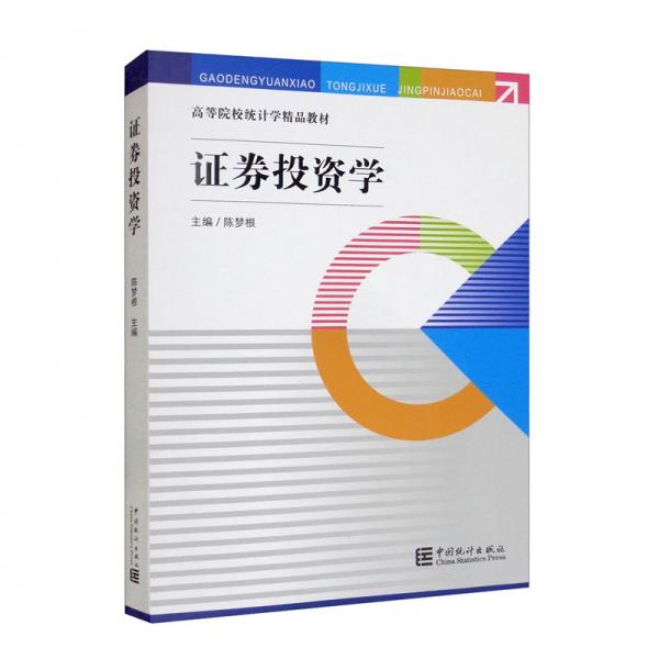 證券投資學(xué)