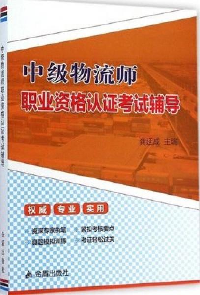 中級物流師職業(yè)資格認(rèn)證考試輔導(dǎo)