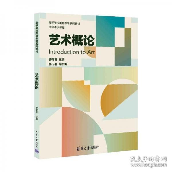 藝術(shù)概論