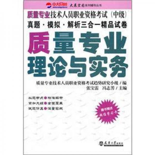 質(zhì)量專業(yè)技術(shù)人員職業(yè)資格考試（中級(jí)）：質(zhì)量專業(yè)理論與實(shí)務(wù)