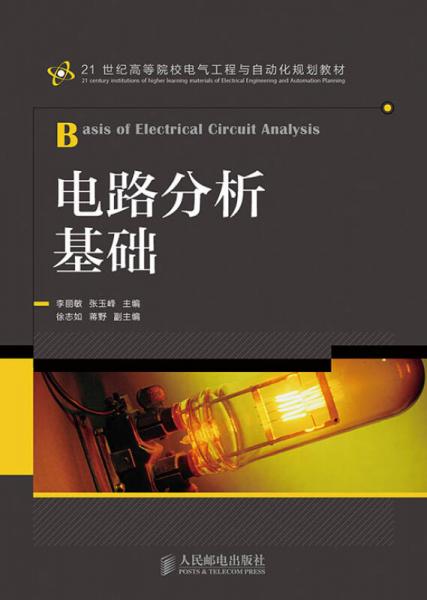 電路分析基礎(chǔ)/21世紀高等院校電氣工程與自動化規(guī)劃教材