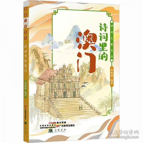 诗词之都丛书·诗词里的澳门