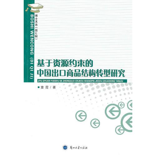 博士文丛（第七辑）——基于资源约束的中国出口商品结构转型研究