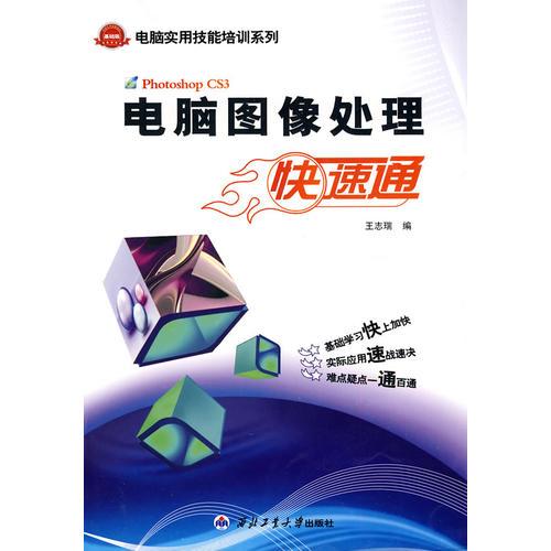 電腦圖像處理快速通（電腦實用技能培訓(xùn)系列）