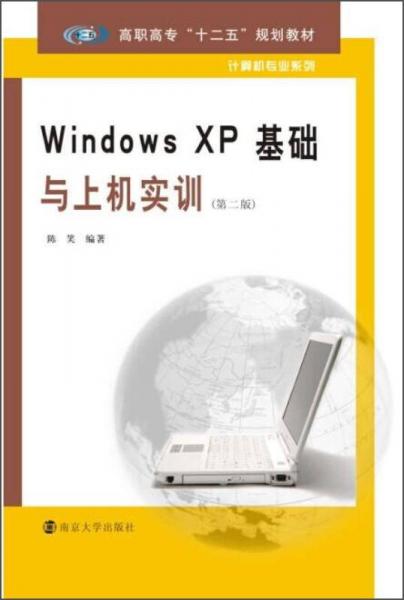 Windows xp基础与上机实训（第二版）/高职高专“十二五”规划教材·计算机专业系列